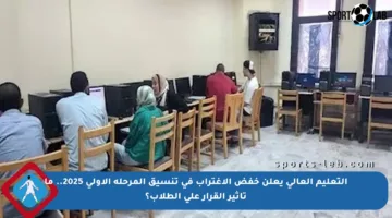 التعليم العالي يعلن خفض الاغتراب في تنسيق المرحلة الأولى 2025.. ما تأثير القرار على الطلاب؟